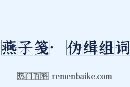 燕子笺·伪缉组词是什么意思的图片